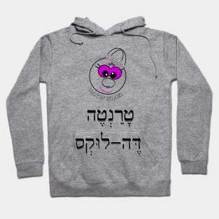 Only in Israel - טרנטה דה לוקס Hoodie